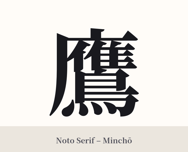 鷹 in Noto Serif – Classic Minchō