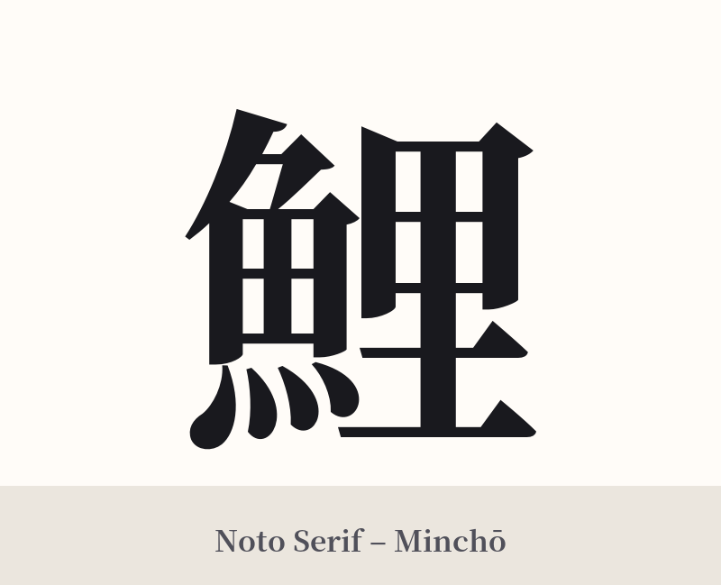 鯉 in Noto Serif – Classic Minchō