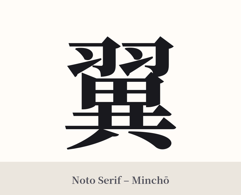 翼 in Noto Serif – Classic Minchō