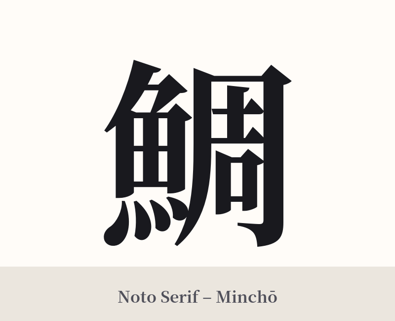 鯛 in Noto Serif – Classic Minchō