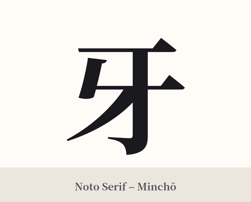 牙 in Noto Serif – Classic Minchō