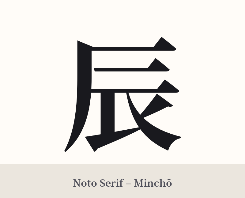 辰 in Noto Serif – Classic Minchō