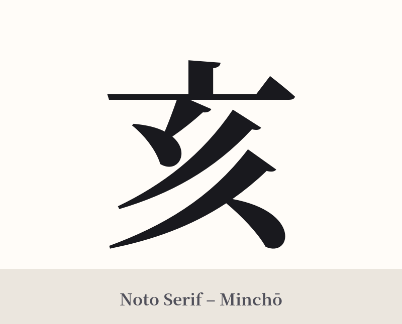 亥 in Noto Serif – Classic Minchō