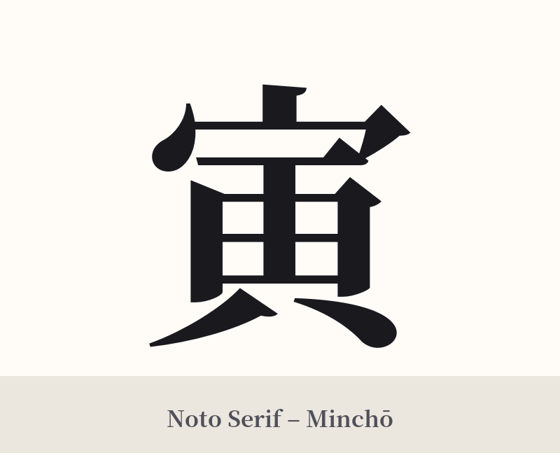 寅 in Noto Serif – Classic Minchō