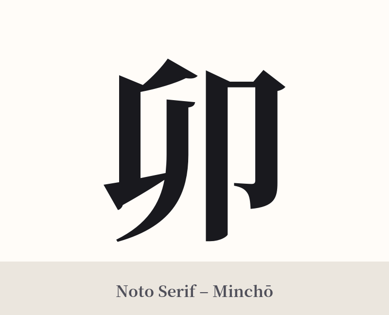 卯 in Noto Serif – Classic Minchō