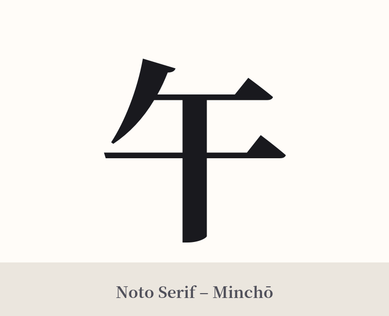 午 in Noto Serif – Classic Minchō