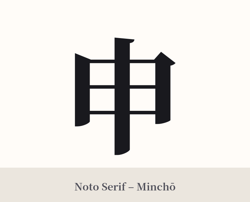 申 in Noto Serif – Classic Minchō