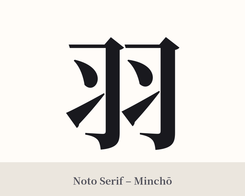 羽 in Noto Serif – Classic Minchō
