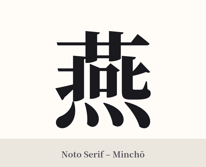 燕 in Noto Serif – Classic Minchō