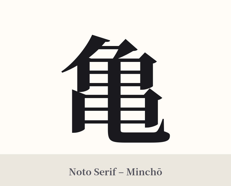 亀 in Noto Serif – Classic Minchō