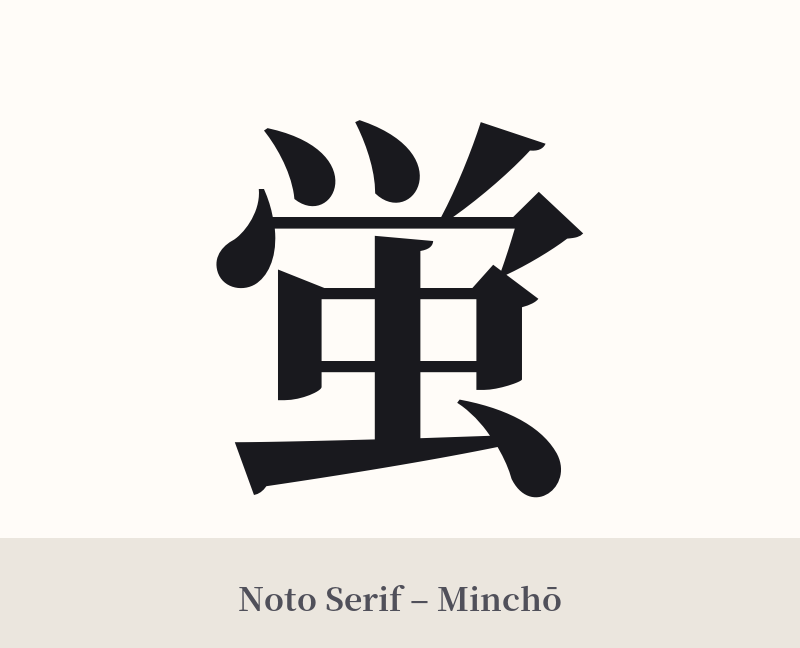 蛍 in Noto Serif – Classic Minchō