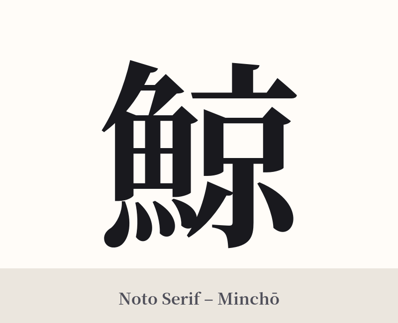 鯨 in Noto Serif – Classic Minchō