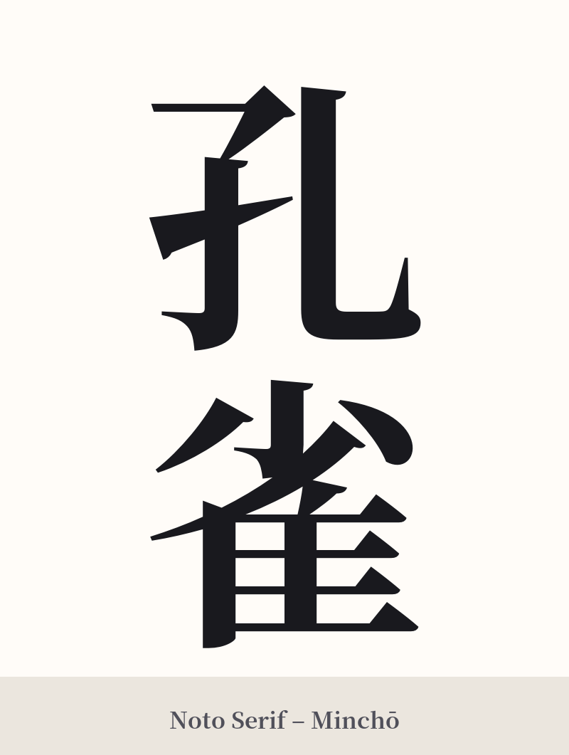 孔雀 in Noto Serif – Classic Minchō