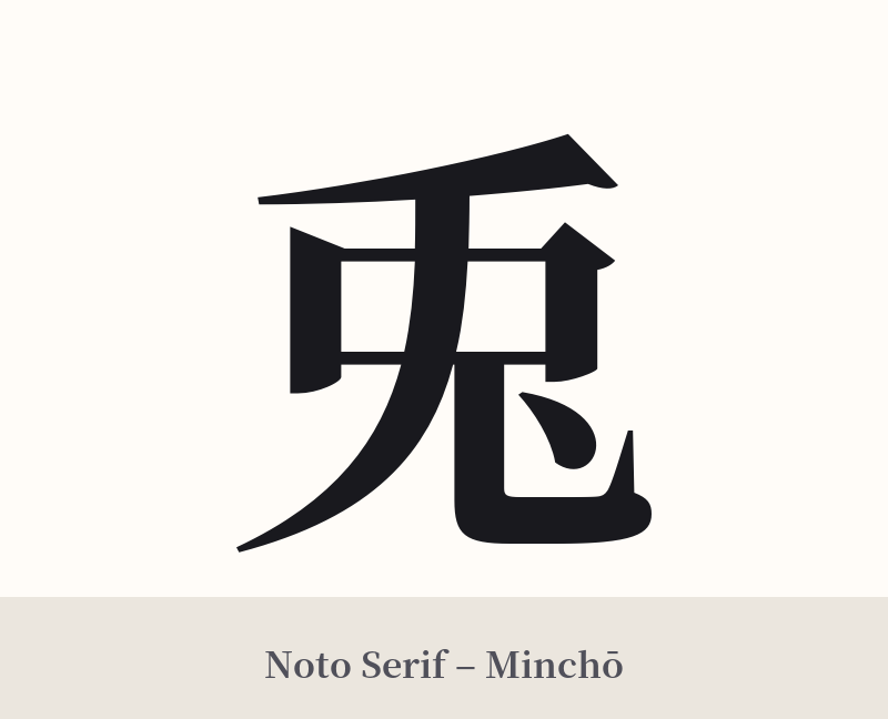 兎 in Noto Serif – Classic Minchō