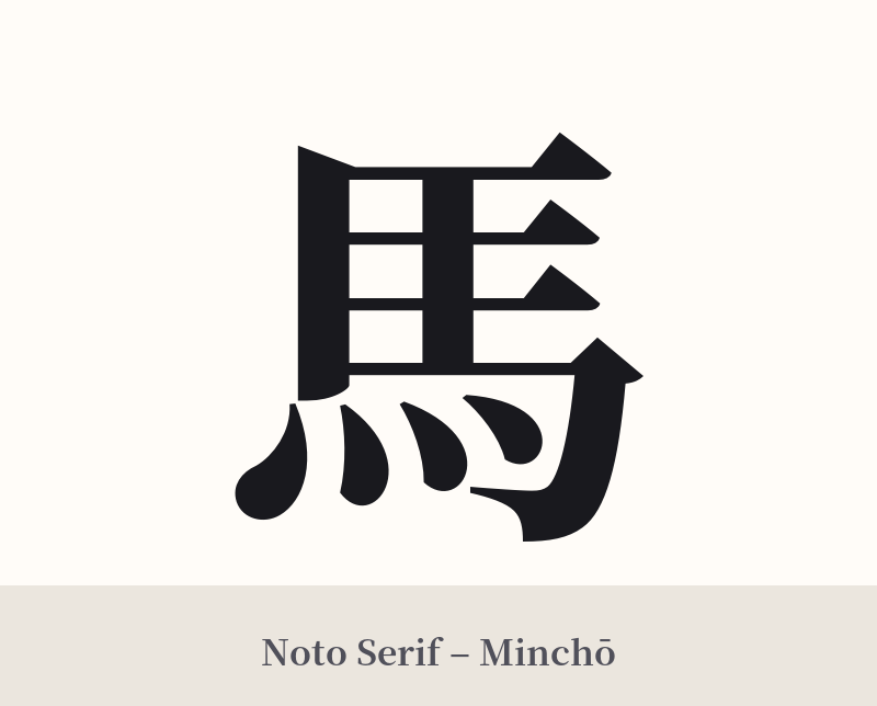 馬 in Noto Serif – Classic Minchō