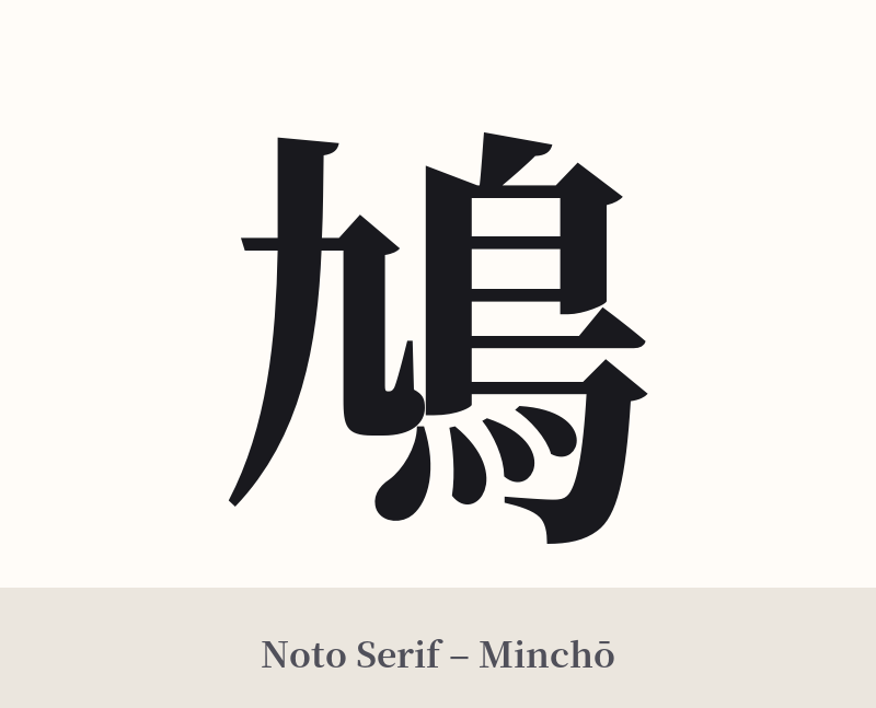 鳩 in Noto Serif – Classic Minchō