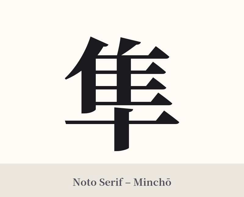 隼 in Noto Serif – Classic Minchō