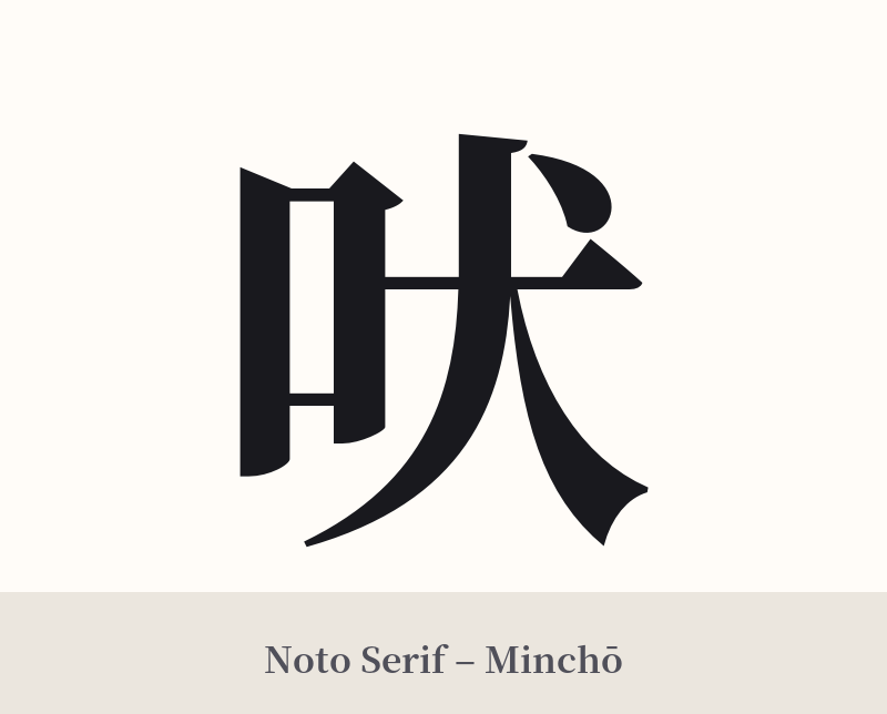 吠 in Noto Serif – Classic Minchō