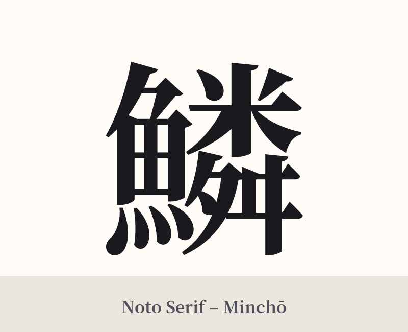 鱗 in Noto Serif – Classic Minchō
