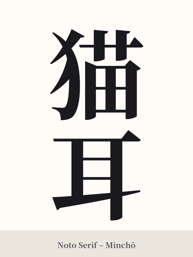 猫耳 in Noto Serif – Classic Minchō