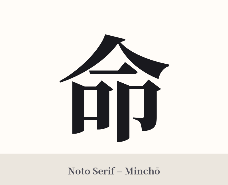 命 in Noto Serif – Classic Minchō