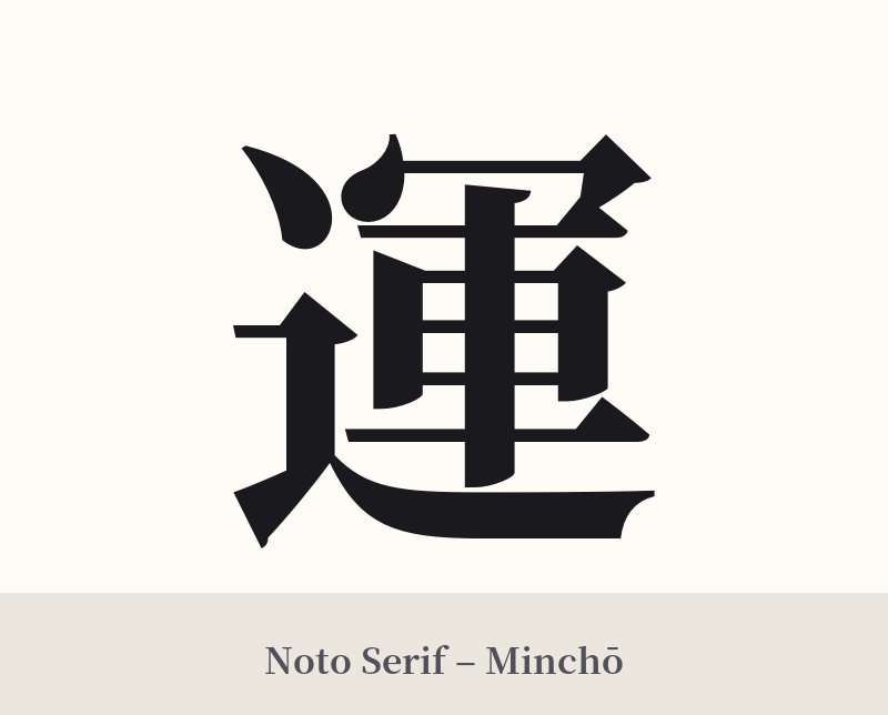 運 in Noto Serif – Classic Minchō