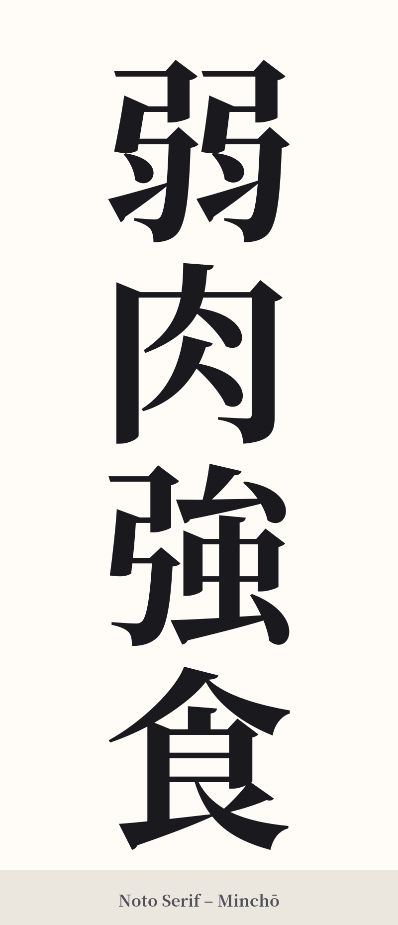 弱肉強食 in Noto Serif – Classic Minchō
