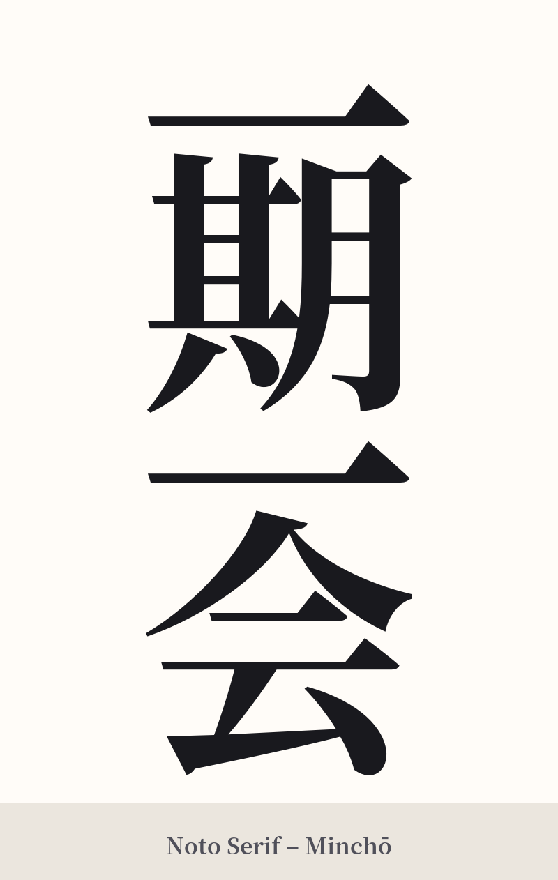 一期一会 in Noto Serif – Classic Minchō