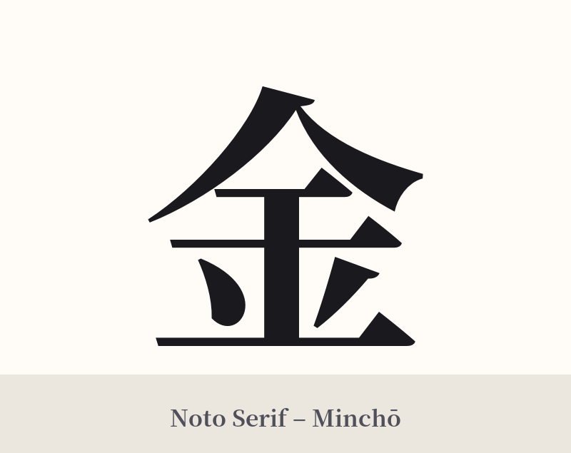 金 in Noto Serif – Classic Minchō
