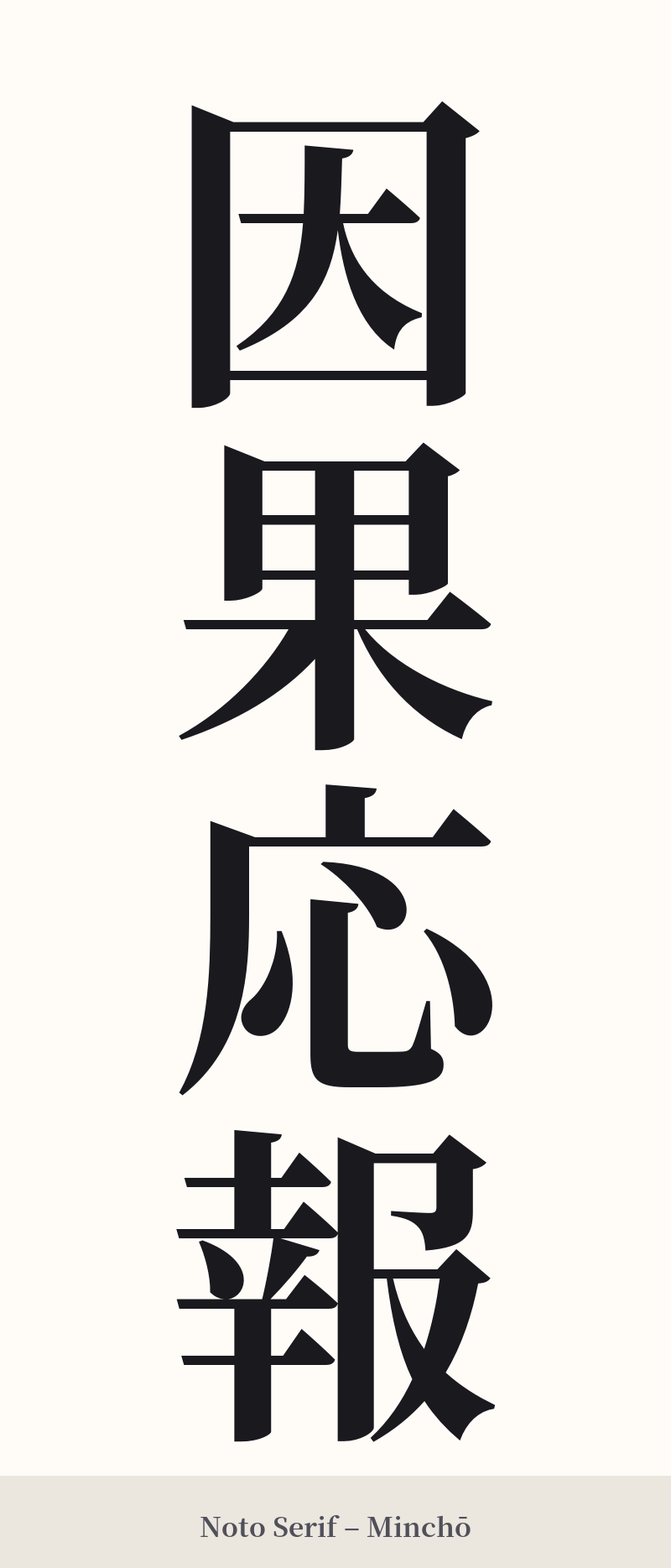 因果応報 in Noto Serif – Classic Minchō