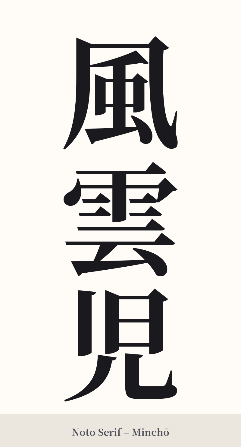 風雲児 in Noto Serif – Classic Minchō
