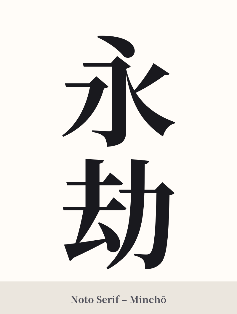 永劫 in Noto Serif – Classic Minchō