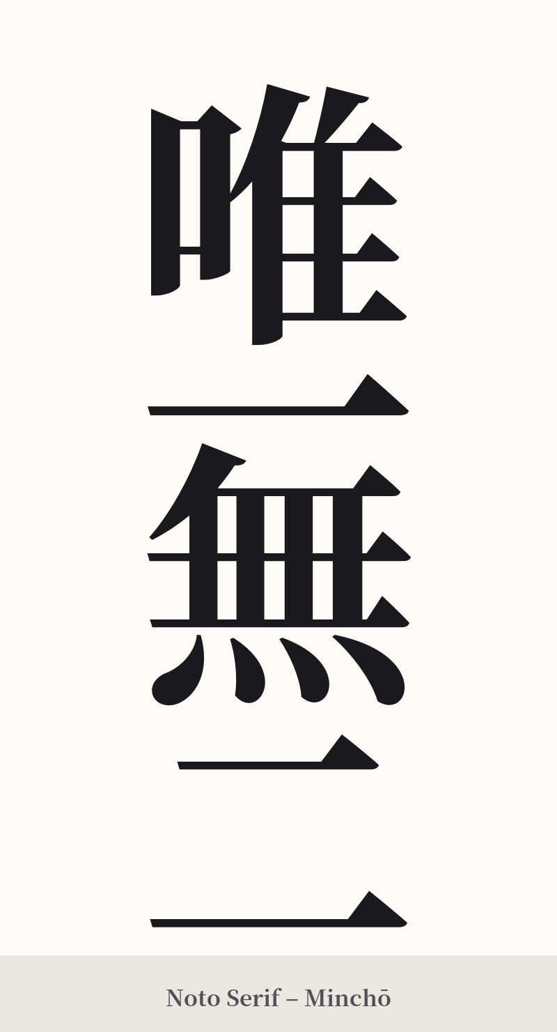 唯一無二 in Noto Serif – Classic Minchō