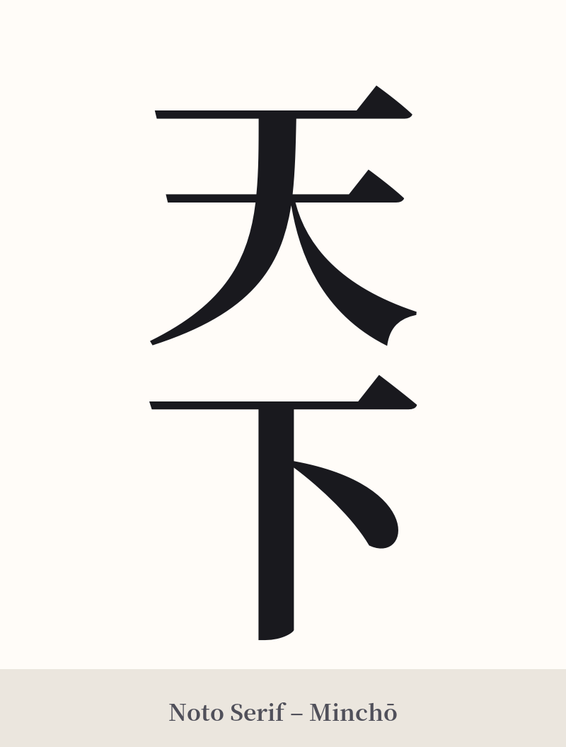 天下 in Noto Serif – Classic Minchō