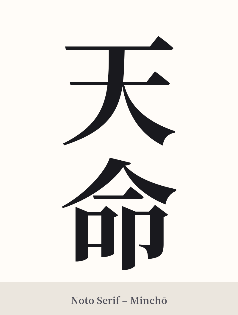 天命 in Noto Serif – Classic Minchō