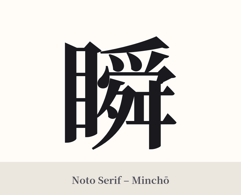 瞬 in Noto Serif – Classic Minchō