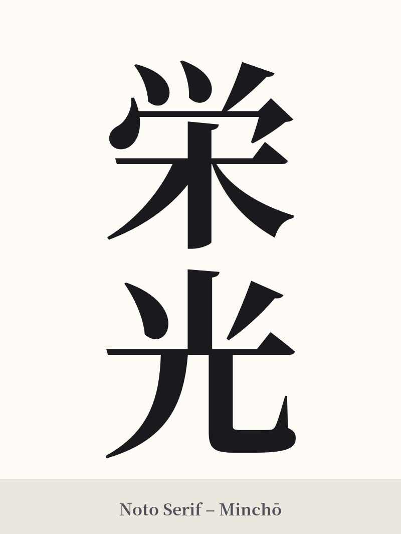 栄光 in Noto Serif – Classic Minchō
