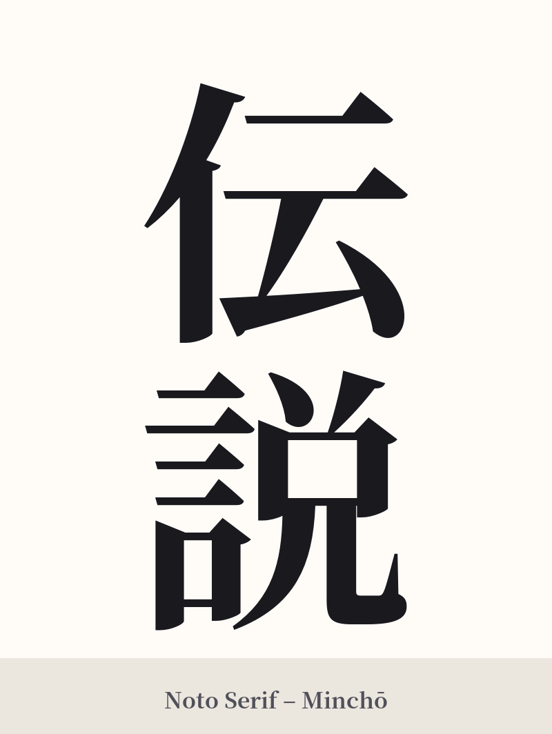 伝説 in Noto Serif – Classic Minchō