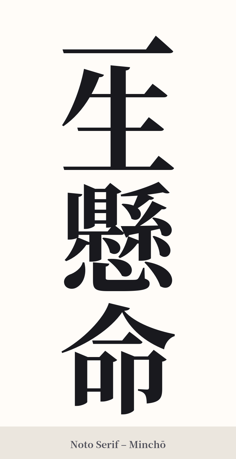 一生懸命 in Noto Serif – Classic Minchō