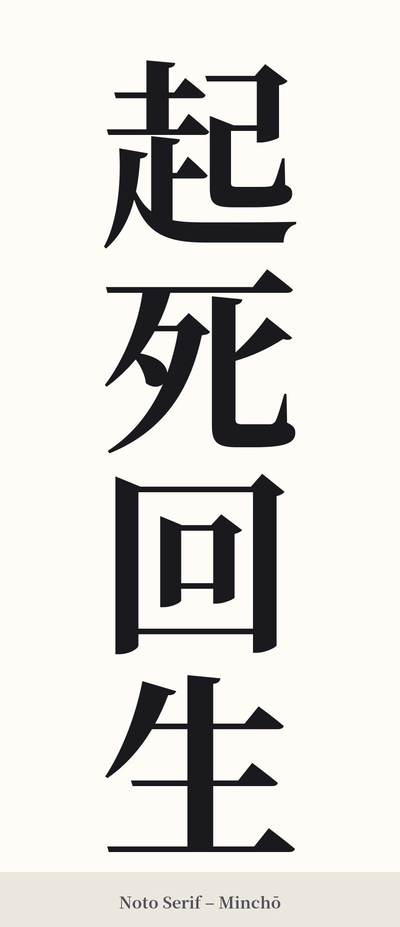 起死回生 in Noto Serif – Classic Minchō