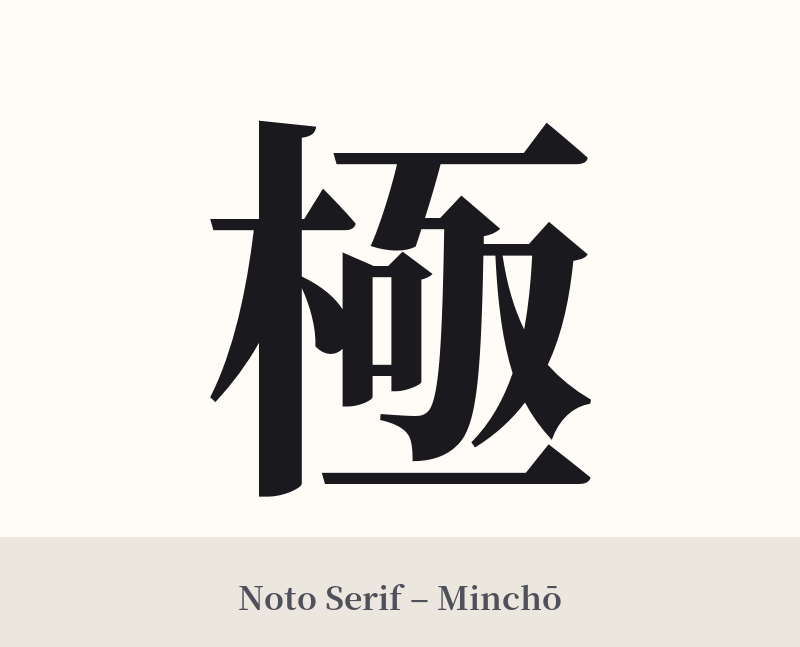 極 in Noto Serif – Classic Minchō