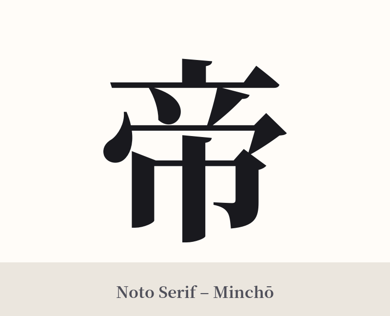 帝 in Noto Serif – Classic Minchō