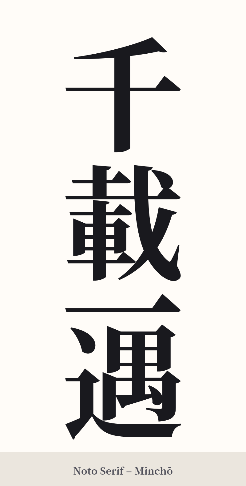 千載一遇 in Noto Serif – Classic Minchō