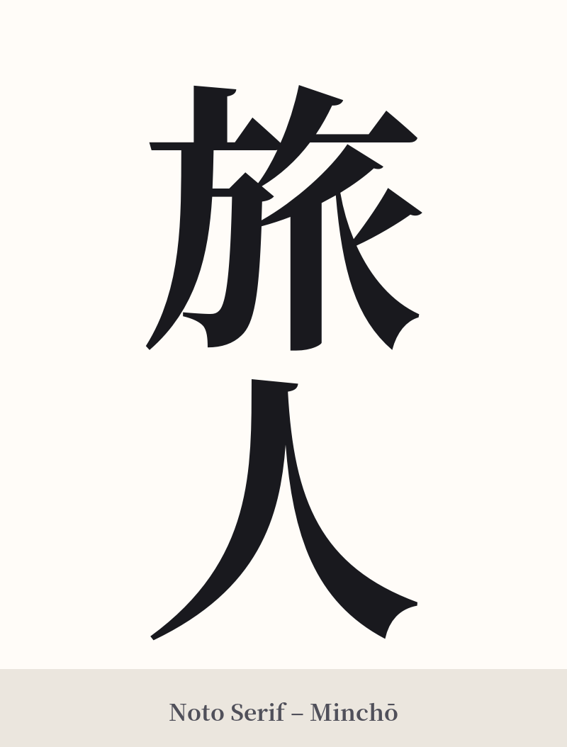 旅人 in Noto Serif – Classic Minchō