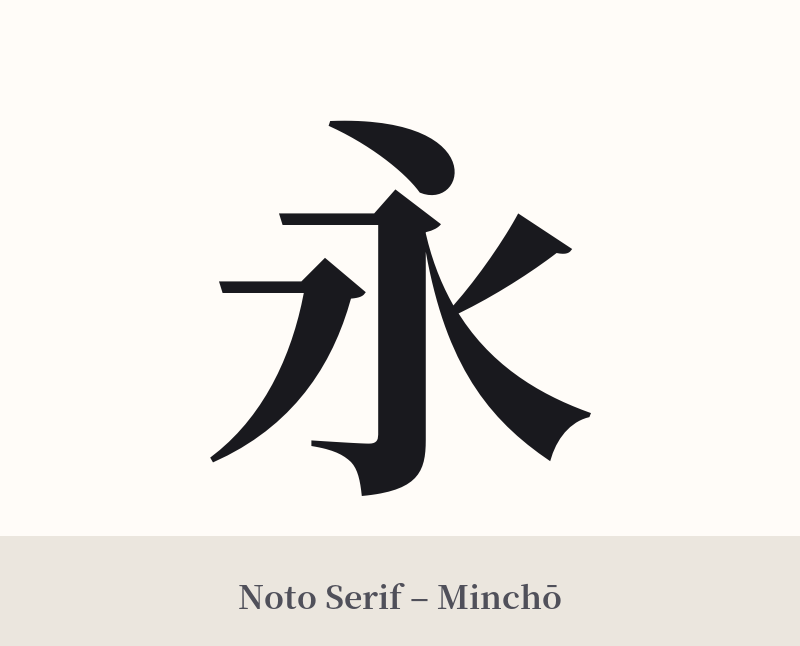 永 in Noto Serif – Classic Minchō
