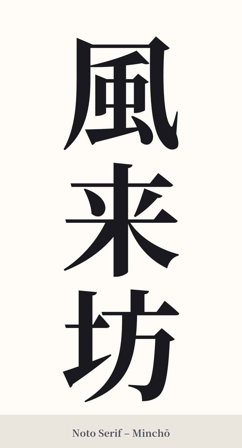 風来坊 in Noto Serif – Classic Minchō