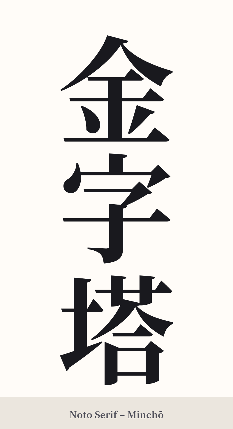 金字塔 in Noto Serif – Classic Minchō