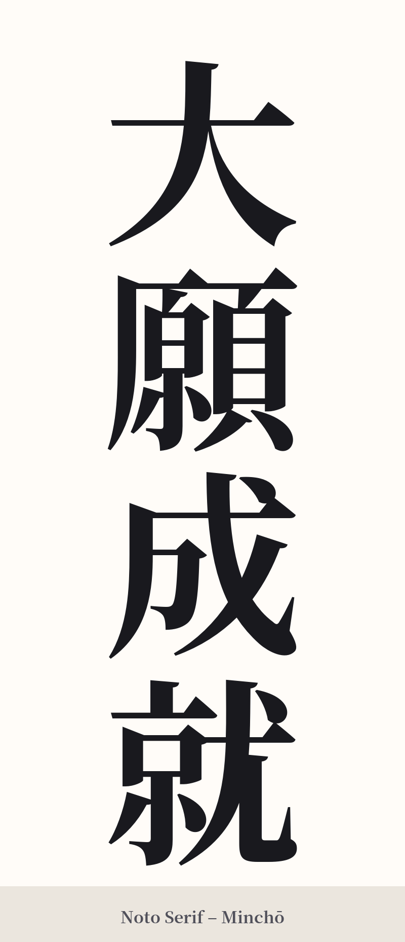 大願成就 in Noto Serif – Classic Minchō