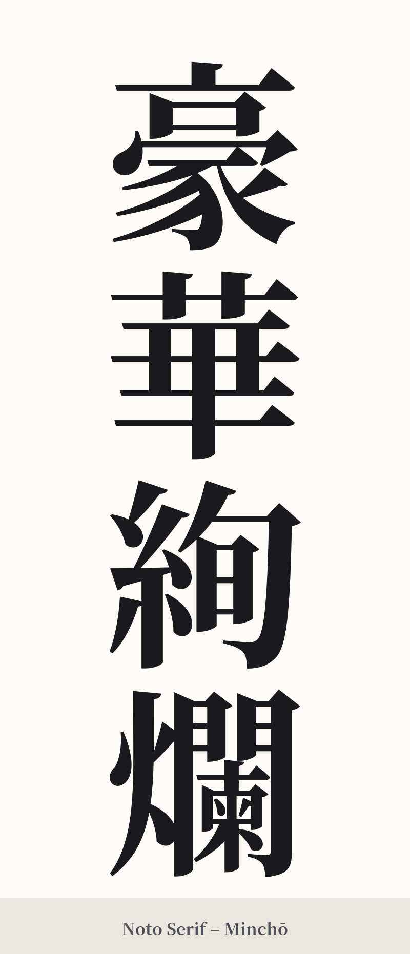 豪華絢爛 in Noto Serif – Classic Minchō