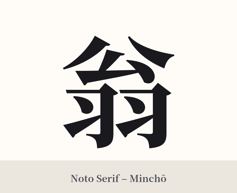 翁 in Noto Serif – Classic Minchō